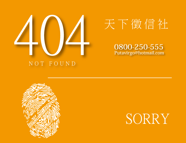 404-找不到頁面-何謂徵信社
