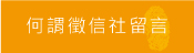 客戶留言